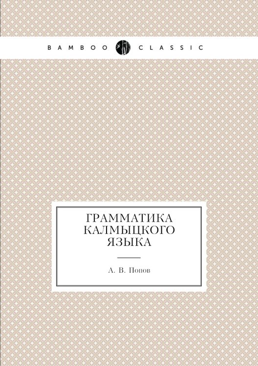 Грамматика калмыцкого языка