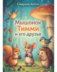 Мышонок Тимми и его друзья