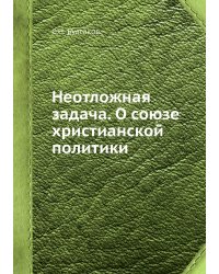 Неотложная задача. О союзе христианской политики