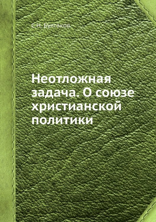 Неотложная задача. О союзе христианской политики