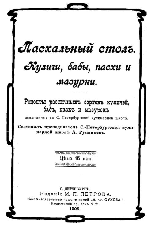 Обложка книги «Пасхальный стол. Куличи, бабы, пасхи и мазурки» — А. Румянцев, ISBN 9785521954278