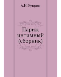 Париж интимный (сборник)