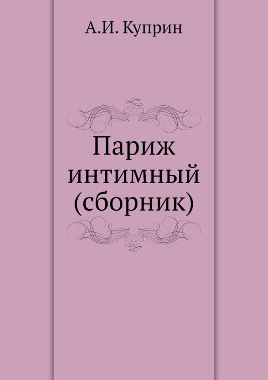 Париж интимный (сборник)