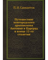 Путешествие новгородского архепископа Антония в Царград в конце 12-го столетия