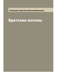 Братские могилы