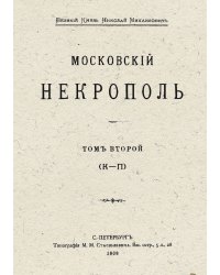 Московский некрополь