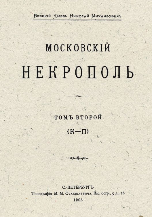 Обложка книги «Московский некрополь» — Саитов Владимир Иванович, ISBN 9785521960965