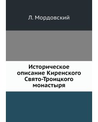 Историческое описание Киренского Свято-Троицкого монастыря