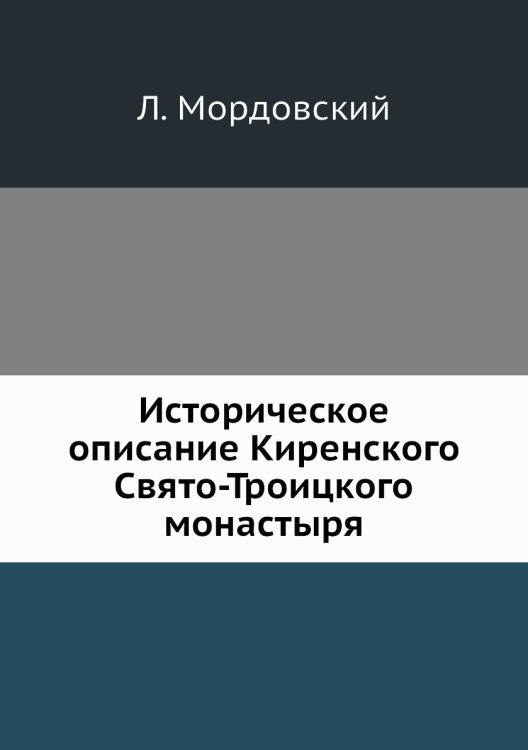 Историческое описание Киренского Свято-Троицкого монастыря