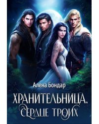 Хранительница. Сердце троих