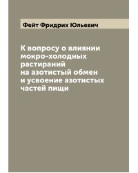 К вопросу о влиянии мокро-холодных растираний на азотистый обмен и усвоение азотистых частей пищи