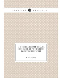 О символизме права вообще и русского в особенности