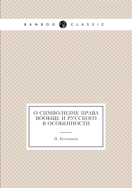 О символизме права вообще и русского в особенности