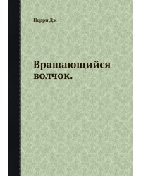 Вращающийся волчок.