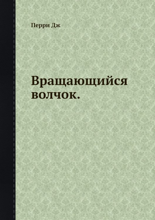 Вращающийся волчок.