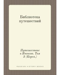 Библиотека путешествий