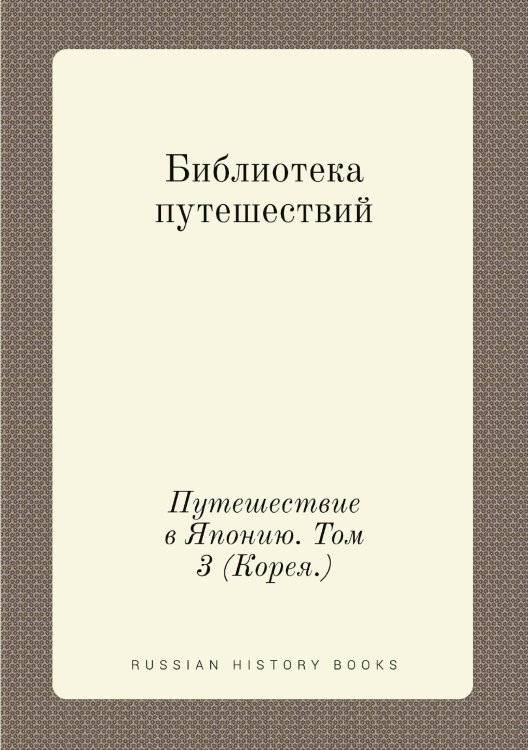 Обложка книги «Библиотека путешествий» — В.М. Стросс, ISBN 9785458152655