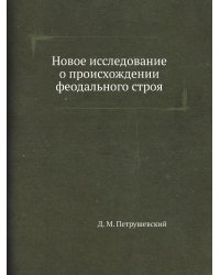 Новое исследование о происхождении феодального строя