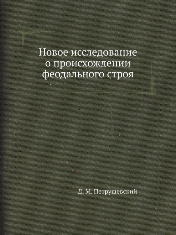 Новое исследование о происхождении феодального строя Новое исследование о происхождении феодального строя