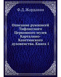 Описание рукописей Тифлисского Церковного музея Карталино-Кахетинского духовенства. Книга 1