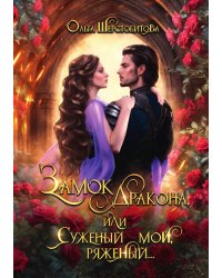 Замок дракона, или Суженый мой, ряженый...