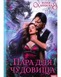 Пара для чудовища