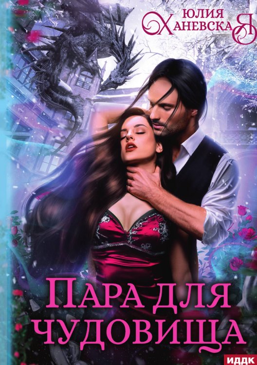 Обложка книги «Пара для чудовища» — Ханевская Юлия, ISBN 9785517124395