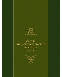 Военный энциклопедический лексикон