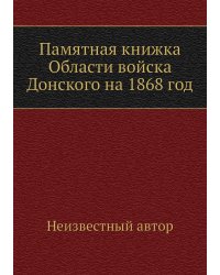 Памятная книжка Области войска Донского на 1868 год
