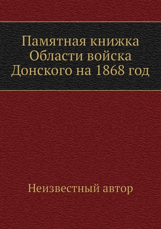 Памятная книжка Области войска Донского на 1868 год