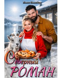 Северный роман