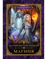 Академия высокого искусства-2. Магиня