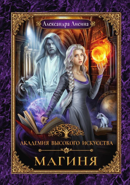 Обложка книги «Академия высокого искусства-2. Магиня» — Александра Лисина, ISBN 9785521916078