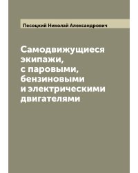 Самодвижущиеся экипажи, с паровыми, бензиновыми и электрическими двигателями