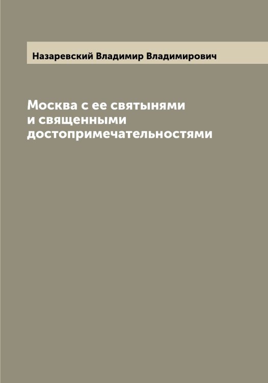 Обложка книги «Москва с ее святынями и священными достопримечательностями» — Назаревский Владимир Владимирович, ISBN 9785519985895