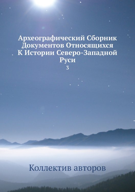 Археографический Сборник Документов Относящихся К Истории Северо-Западной Руси