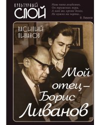 Мой отец – Борис Ливанов