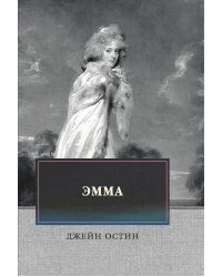 Эмма