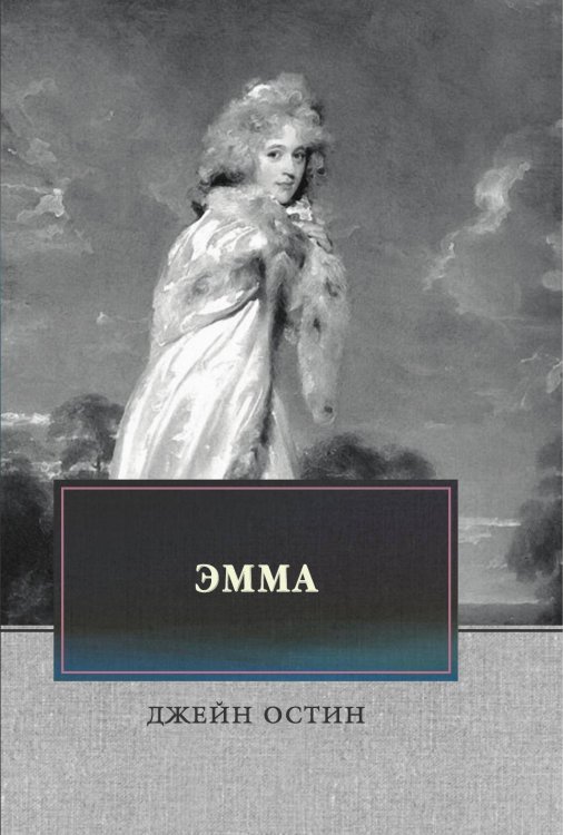 Обложка книги «Эмма» — Д. Остин, ISBN 9785521746606