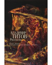 Рассказы. И все-таки интересная это штука - жизнь…