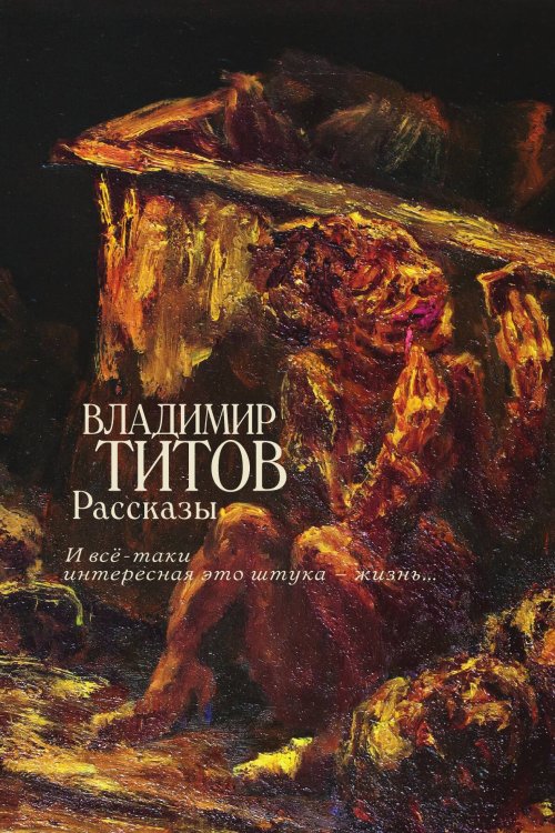 Обложка книги «Рассказы. И все-таки интересная это штука - жизнь…» — Титов В., ISBN 9785907498440
