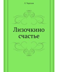 Лизочкино счастье