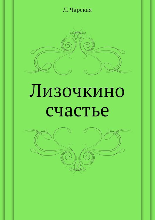 Лизочкино счастье