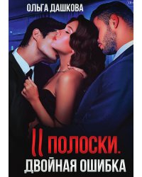 Две полоски. Двойная ошибка