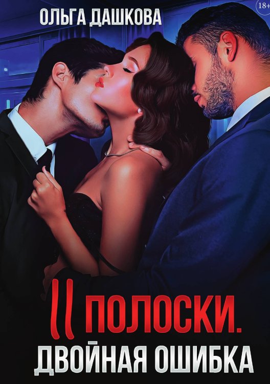 Обложка книги «Две полоски. Двойная ошибка» — Ольга Дашкова, ISBN 9785517114754