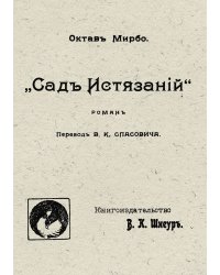 Сад истязаний