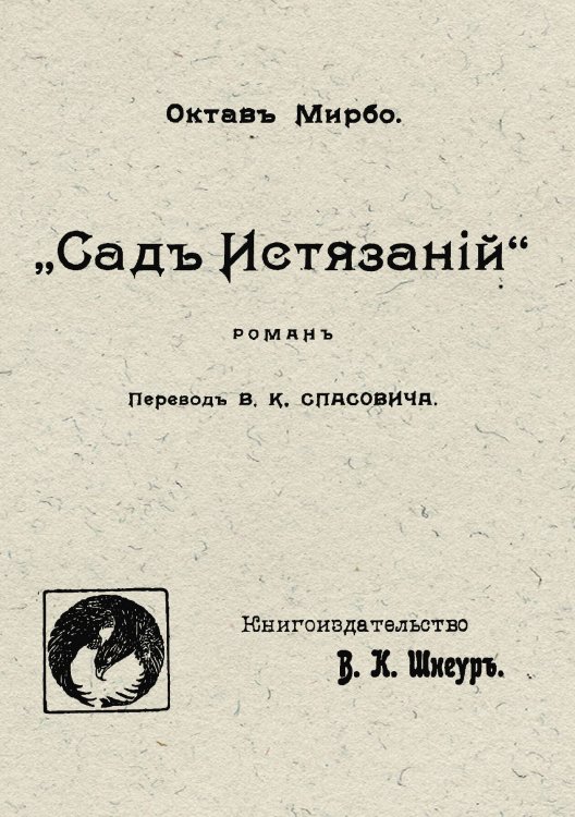 Обложка книги «Сад истязаний» — Октав Мирбо, ISBN 9785521964000