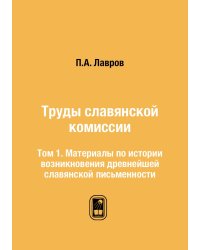 Труды славянской комиссии