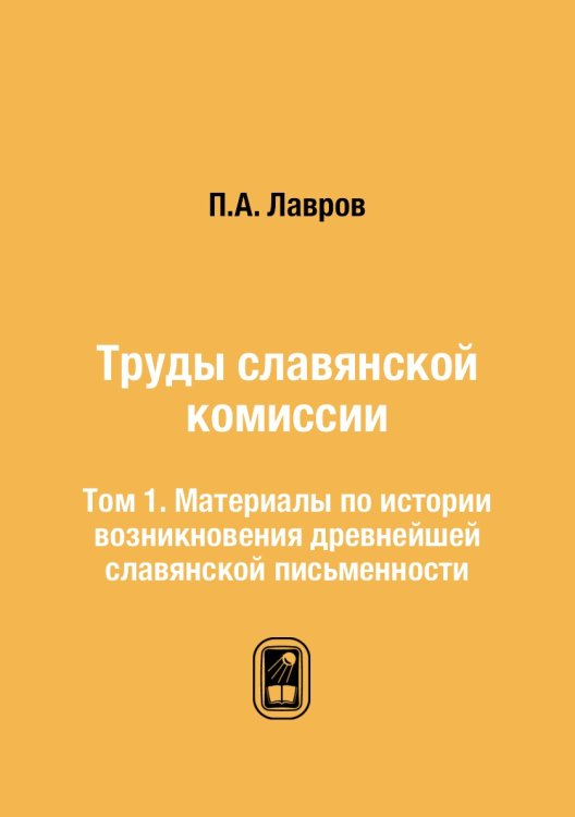 Труды славянской комиссии