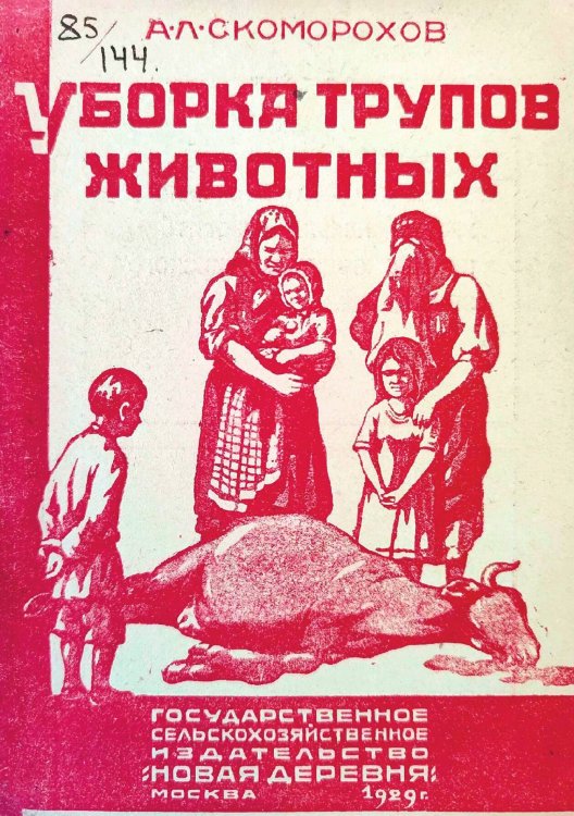 Обложка книги «Уборка трупов павших животных и устройство скотомогильников» — Скоморохов Александр Леонтьевич, ISBN 9785521961030